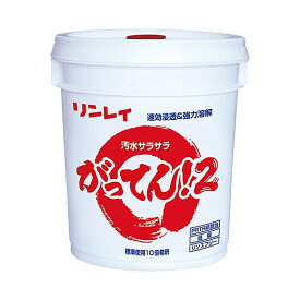 リンレイ　がってん！2（18L）《送料無料、但し北海道・沖縄・離島を除く》