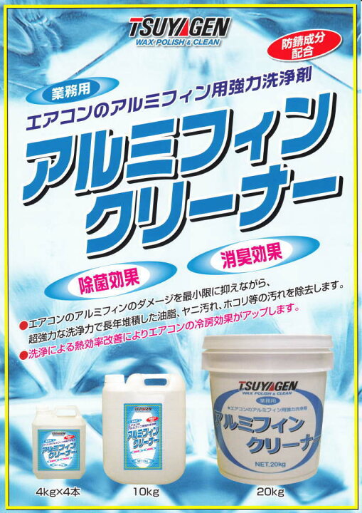 楽天市場】つやげん アルミフィンクリーナー(20kg)《送料無料、但し 