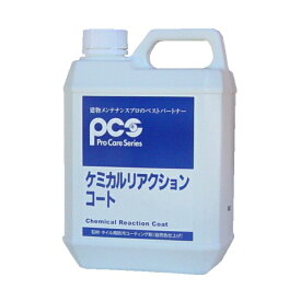 日本ケミカル工業 ケミカルリアクションコート（2L）《送料無料、但し北海道・沖縄・離島を除く》