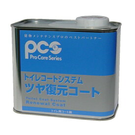 日本ケミカル工業　トイレコートシステム/ツヤ復元コート (1L)《送料無料、但し北海道・沖縄・離島を除く》