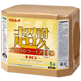リンレイ　超耐久プロつやコート0(ゼロ) HG（18L）《送料無料、但し北海道・沖縄・離島を除く》