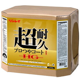 リンレイ　超耐久プロつやコート1HG（18L）《送料無料、但し北海道・沖縄・離島を除く》