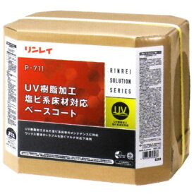 リンレイ　P-711 UV樹脂加工塩ビ系床材対応ベースコート（18L）