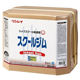 リンレイ　スクールジム（18L）《送料無料、但し北海道・沖縄・離島を除く》