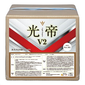 【ワックス】 光帝 V2（オリジナル）18L［店舗 オフィスビル 商業施設 ホテル］