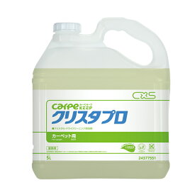 【カーペット洗剤】クリスタプロ(シーバイエス) 5L［店舗 オフィス 洗剤 カーペット クリスタル］