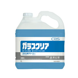 【ガラス洗剤】ガラスクリア(グランス)シーバイエス 5L[ガラス 窓 清掃]