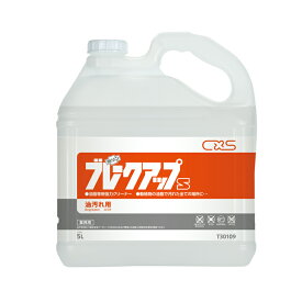 【油脂専用洗剤】ブレークアップS(シーバイエス)5L［店舗 飲食 食堂 動植物油］