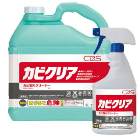 【カビ取り剤】(シーバイエス) カビクリア(5L)[浴室 カビ取り スポーツ施設 医療施設]