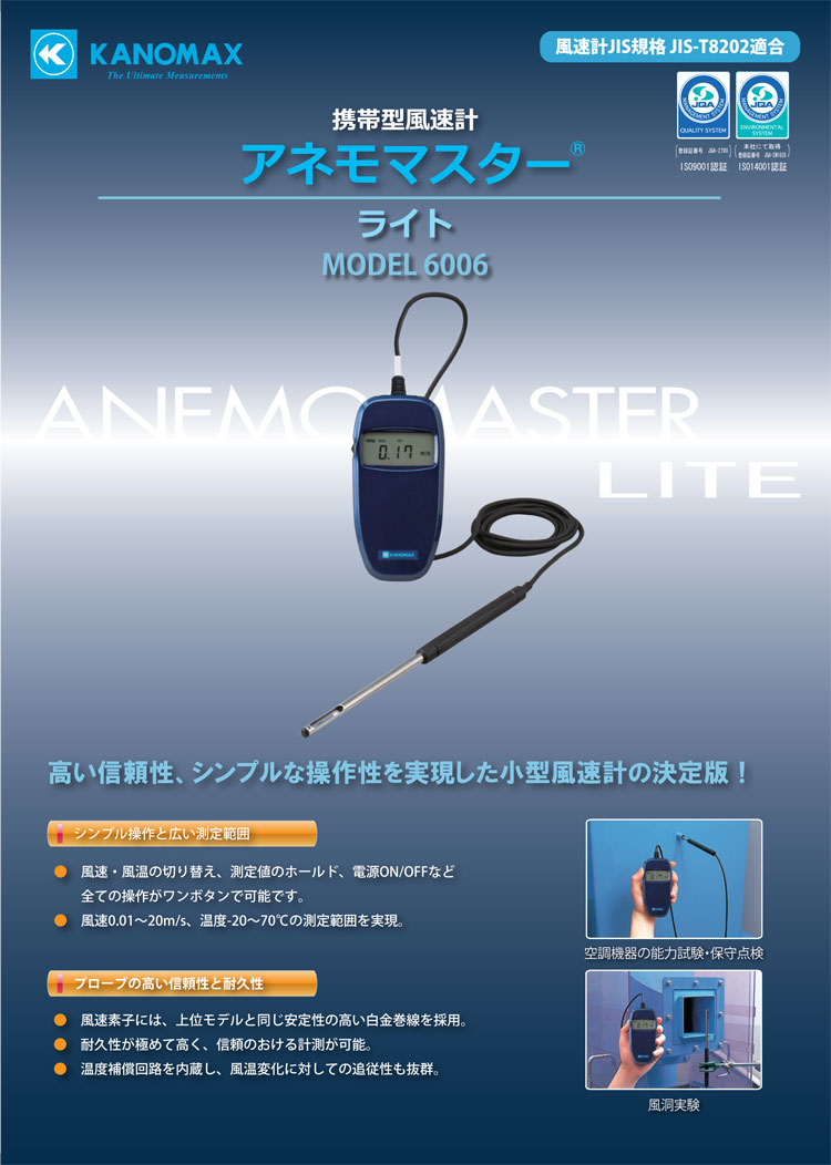 KANOMAX アネモマスター風速計(風速・風温) 6006 通販