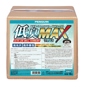 【超低臭樹脂ワックス】低臭MAX（ペンギン）18L［店舗 オフィス 商業施設 医療施設 老健施設 低臭］