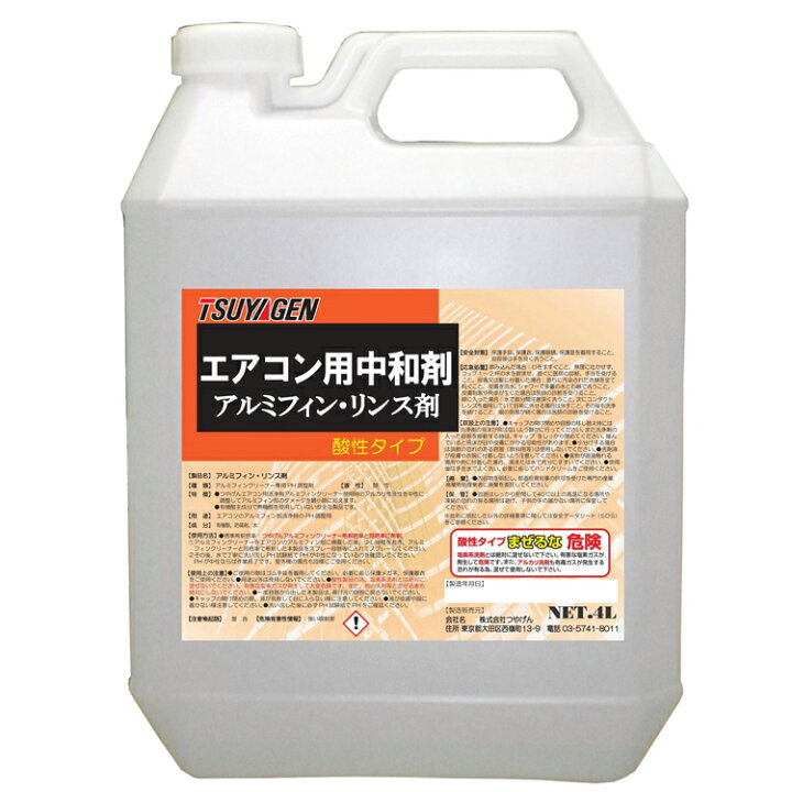 楽天市場】中和剤 アルミフィンリンス（つやげん）4kg[エアコン 洗浄 