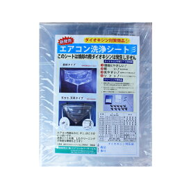 【エアコン洗浄】エアコン洗浄シート(壁掛け用)SA−801D(横浜油脂)【洗浄 カバー 防汚】