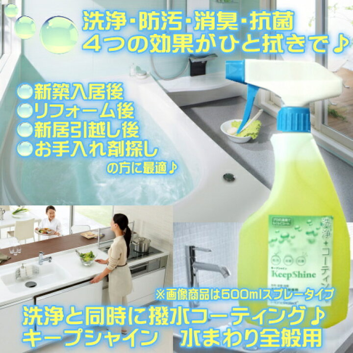 楽天市場 業務用 水まわり コーティング 人工大理石 コーティング剤 浴槽 汚れ防止グッズ 水回り 防カビ 撥水スプレー キッチン シンク 天板 浴室 洗面台 トイレ 便器 台所 簡単 人気 自分でできる Diy リペルコート キープシャイン500mlset お掃除専門店ｋｉｓ 楽天