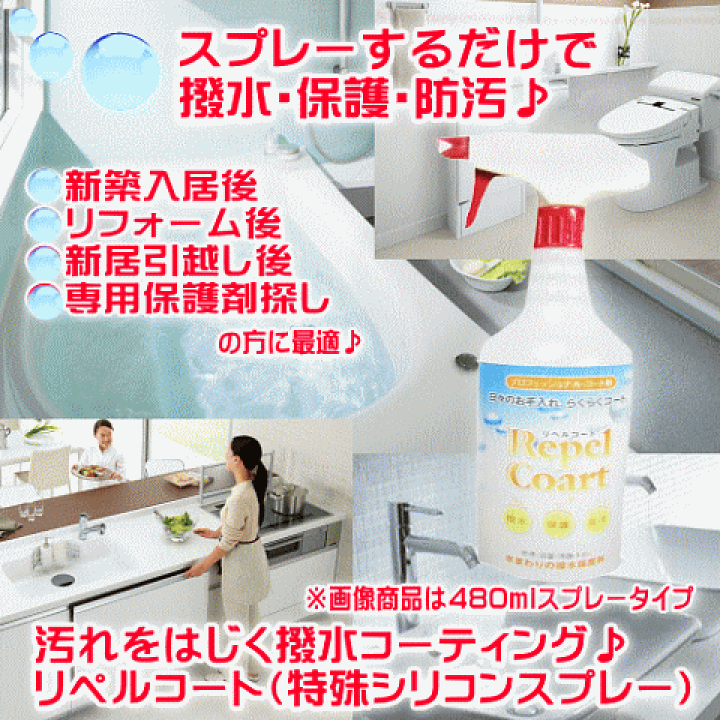 楽天市場 業務用 水まわり コーティング 人工大理石 コーティング剤 浴槽 汚れ防止グッズ 水回り 防カビ 撥水スプレー キッチン シンク 天板 浴室 洗面台 トイレ 便器 台所 簡単 人気 自分でできる Diy リペルコート キープシャイン500mlset お掃除専門店kis 楽天 楽天市場 業務用 水まわり コーティング 人工大理石 コーティング剤 浴槽 汚れ防止グッズ 水回り 防カビ 撥水スプレー キッチン シンク 天板 浴室 洗面台 トイレ 便器 台所 簡単 人気 自分でできる Diy リペルコート キープシャイン500mlset お掃除専門店kis 楽天