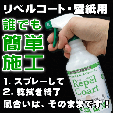 優良受賞sale お掃除洗剤はkis 送料無料 キッチン 壁 汚れ 防止 防カビ コーティング トイレ 汚れ防止 壁紙 クロス 防カビスプレー 防カビ剤 カビ防止スプレー 業務用水まわりコーティング剤 リペルコート 壁クロス用お徳用480ml Room 欲しい に出会える
