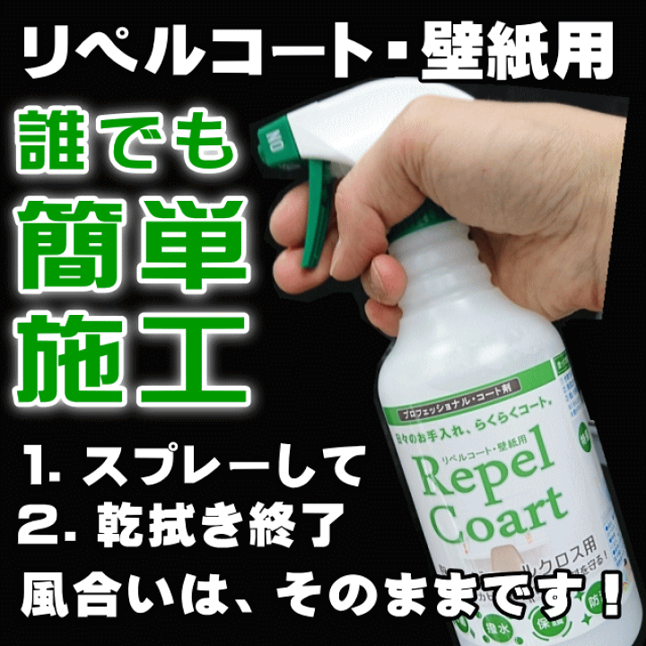 楽天市場 壁 コーティング剤 キッチン タイル 油はね 防カビ コーティング トイレ 汚れ防止 壁紙 クロス 防カビスプレー 防カビ剤 カビ防止スプレー 業務用水まわりコーティング剤 リペルコート 壁クロス用お徳用480ml 大掃除 お掃除専門店ｋｉｓ 楽天市場支店
