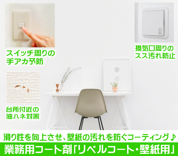 楽天市場 キッチン 壁 汚れ 防止 防カビ アクセントクロス コーティング 壁クロス 保護トイレ 汚れ防止 壁紙 クロス 防カビスプレー 防カビ剤 カビ 防止スプレー 業務用水まわりコーティング剤 リペルコート 壁クロスコーティング用 詰め替え用960ml 大掃除 お掃除 楽天市場 キッチン 壁 汚れ 防止 防カビ アクセントクロス コーティング 壁クロス 保護トイレ 汚れ防止 壁紙 クロス 防カビスプレー 防カビ剤 カビ 防止スプレー 業務用水まわりコーティング剤 リペルコート 壁クロスコーティング用 詰め替え用960ml 大掃除 お掃除