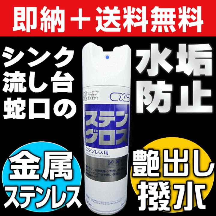 楽天市場】送料無料 翌日配送 有吉ゼミで紹介! シンク 水垢予防 撥水コーティング 洗剤 レンジフード コーティング剤 ステンレス 拭きムラ改善 水アカ予防  ツヤ出し保護 安全 水垢防止 お風呂 サッシ 金属 蛇口 汚れ防止 艶出し 掃除 防錆スプレー つや出しクリーナー ...