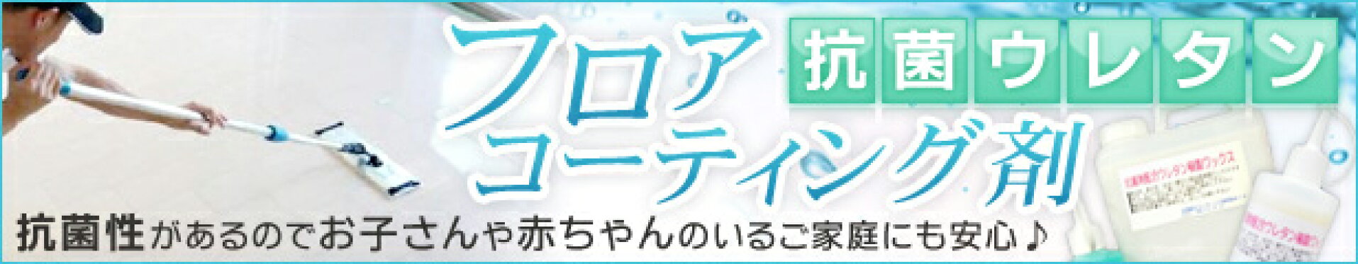 抗菌ウレタンフロアコーティング剤