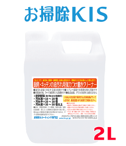 送料無料 SALE! 即納 キッチン油汚れつけ置きクリーナー2L 強力 油汚れ 掃除 洗剤 台所 冷蔵庫の上の嫌なベタつき コンロ エアコン フィルター タイル 手あか 壁クロス ベタベタ除去 レストラ