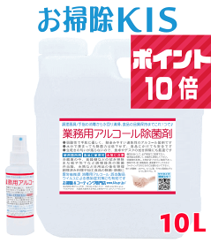 ポイント10倍 送料無料 アルコール除菌剤 携帯スプレー付!! 国産 75％配合 強すぎず手荒れしない ペット 食品OK アルコール製剤 日本製 アルコール除菌 業務用 保育園 アルコールスプレー 除菌スプレー 厚労省推奨 アルコール消毒液 消毒液 消毒スプレー 手指消毒 代用 10L