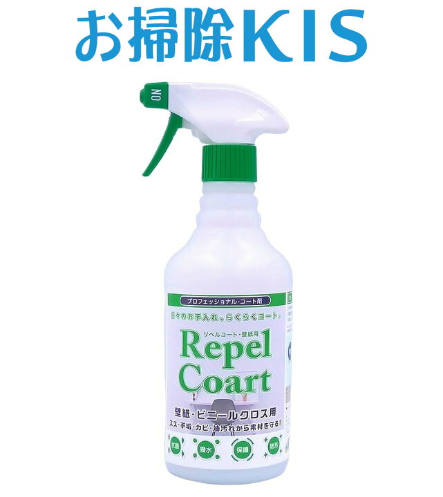 楽天市場 壁 コーティング剤 キッチン タイル 油はね 防カビ コーティング トイレ 汚れ防止 壁紙 クロス 防カビスプレー 防カビ剤 カビ防止スプレー 業務用水まわりコーティング剤 リペルコート 壁クロス用お徳用480ml お掃除専門店ｋｉｓ 楽天市場支店