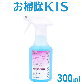 送料無料 あす楽 即納 業務用 トイレ 洗剤 トイレ用洗剤 撥水コーティング剤 お掃除と同時に水垢・尿石予防 汚れを防ぐコーティング 壁 トイレ洗剤 撥水スプレー 便座 便器 コーティング 新築 新居 リフォーム後に最適 水滴コロコロ キープシャイン トイレ用 300ml コート剤