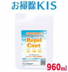 スーパーSALE中は送料無料！ 業務用 水まわり コーティング 人工大理石 お薦め 水回り コーティング剤 新居 新築 リフォーム後 浴室 バスタブ 防カビ 撥水スプレー キッチン 人造大理石 シンク 風呂 洗面ボウル トイレ 便器 レンジフード 簡単 人気 リペルコート 詰替 960ml
