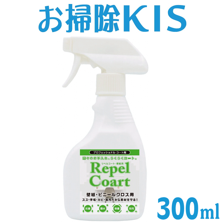 楽天市場 壁 コーティング剤 キッチン タイル アクセントクロス 壁パネル 保護 油はね 防カビ コーティング トイレ 汚れ防止 壁紙 クロス 防カビスプレー 防カビ剤 カビ防止スプレー 業務用水まわりコーティング剤 リペルコート 壁クロス用 標準300ml 大掃除 お