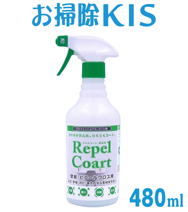 楽天市場 壁 コーティング剤 キッチン タイル 油はね 防カビ コーティング トイレ 汚れ防止 壁紙 クロス 防カビスプレー 防カビ剤 カビ防止スプレー 業務用水まわりコーティング剤 リペルコート 壁クロス用お徳用480ml 大掃除 お掃除専門店ｋｉｓ 楽天市場支店