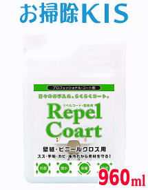 送料無料 あす楽 キッチン 壁 汚れ防止 コーティング剤 防カビ アクセントクロス コーティング 壁クロス 保護トイレ 壁紙 クロス 防カビスプレー 防カビ剤 カビ防止スプレー 業務用 リペルコート 壁クロス用 詰め替え用 960ml 新築 新居 汚れ防止 リノベ リフォーム後に最適