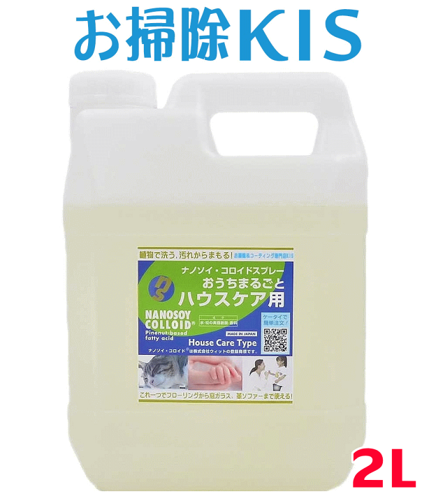 楽天市場 ウイルス除菌 99 9 不活性化 ナノソイ 洗剤 掃除と同時に手洗い除菌 インフル ノロウイルス 除菌 抗菌 万能洗浄剤 エコ洗剤 室内 玩具 備品 掃除 床 窓 Nici ぬいぐるみ 感染症予防 ナノソイクリーナー ハウスケア用 詰替2l 大掃除 お掃除専門店kis 楽天市場 ウイルス除菌 99 9 不活性化 ナノソイ 洗剤 掃除と同時に手洗い除菌 インフル ノロウイルス 除菌 抗菌 万能洗浄剤 エコ洗剤 室内 玩具 備品 掃除 床 窓 Nici ぬいぐるみ 感染症予防 ナノソイクリーナー ハウスケア用 詰替2l 大掃除 お掃除専門店kis
