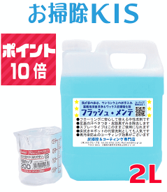 送料無料 ポイント10倍! 業務用フローリング掃除洗剤 ロボット掃除機 水拭きロボット ロボ掃除機 ルンバ ブラーバ 洗剤 代用 代替 節約 赤ちゃん 幼児 ペット 中性 おすすめ 猫 床 水拭き 犬 足跡 回転モップ 電動モップ 床用洗剤 再汚染防止 汗 皮脂汚れ フラッシュメンテ2L