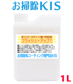 送料無料 あす楽 即納 月イチでも堆積しない フローリング 床 かんたん ワックス 剥離・はがし・補修も簡単！床材 傷 保護におすすめ＆安心 フローリングのお手軽艶出し・歩行や経年で減った床ワックスの光沢・艶回復に 床の光沢復元剤 フラッシュ・アップ1L 大掃除