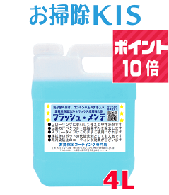 送料無料 ポイント10倍! 業務用フローリング掃除洗剤 ロボット掃除機 水拭きロボット ロボ掃除機 ルンバ ブラーバ 洗剤 代用 代替 節約 赤ちゃん 幼児 ペット 中性 おすすめ 猫 床 水拭き 犬 足跡 回転モップ 電動モップ 床用洗剤 再汚染防止 汗 皮脂汚れ フラッシュメンテ4L