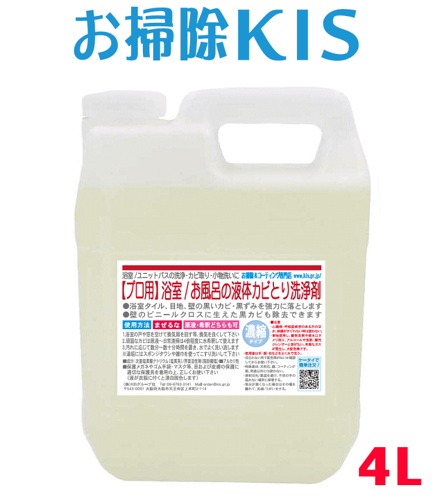 楽天市場 業務用カビ取り剤 大容量4l 洗剤 浴室 風呂 壁紙 壁クロス カビ取り 強力 ぬめりとり バス お風呂用洗剤 浴槽洗剤 お風呂掃除 カビキラー カビハイターより低臭で安全 カビとり カビ取り一発 かびとりいっぱつ プロ仕様 液体カビ取り洗浄剤4l お掃除プロ愛用 お