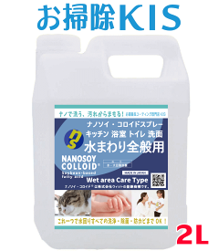 送料無料 SALE! ナノソイ 天然洗剤 除菌掃除 エコ 万能洗剤 界面活性剤不使用 川・海に流せる 無添加 乳児 ベビー 赤ちゃん アトピー アレルギー キッチン洗剤 お風呂 洗剤 浴槽洗剤 トイレ洗剤 ナノソイコロイド洗浄剤 水回り掃除 詰替2L ナノソイコロイド 浴室 ぬめり防止
