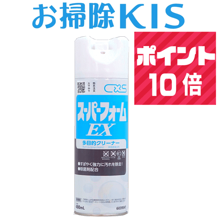 楽天市場 即納 送料無 P10倍 翌日配達 あす楽 有吉ゼミ スーパーフォームex 白い ソファ レザー 椅子 洗剤 黒ずみ 汚れ落とし プロ用洗剤 ロッカー 換気扇 レンジフード 油汚れ 大掃除 クリーナー 合皮 ソファー 家具 手あか汚れ 事務用品 汚れ ヤニ 皮脂汚れ 車 内装 シート