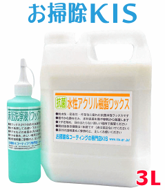 送料無料 あす楽 即納 フローリングワックス 初心者 おすすめ 自分で 説明書付 安心 素人 DIY ビギナー 簡単トイレ 洗面 床 穏やか光沢 専用洗剤付 床 フローリング ワックス 水性 コート剤 電話サポート 業務用アクリル樹脂ワックス3Lセット 60〜120畳分 フロアコーティング