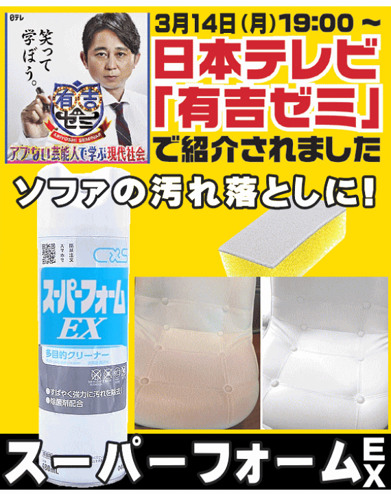 楽天市場 即納 送料無 P10倍 翌日配達 あす楽 有吉ゼミ スーパーフォームex 白い ソファ レザー 椅子 洗剤 黒ずみ 汚れ落とし プロ用洗剤 ロッカー 換気扇 レンジフード 油汚れ 大掃除 クリーナー 合皮 ソファー 家具 手あか汚れ 事務用品 汚れ ヤニ 皮脂汚れ 車 内装 シート