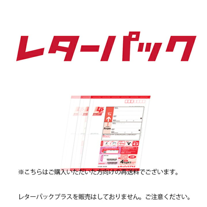 楽天市場】ご購入いただいた方向けの再送料（再配達用レターパック  