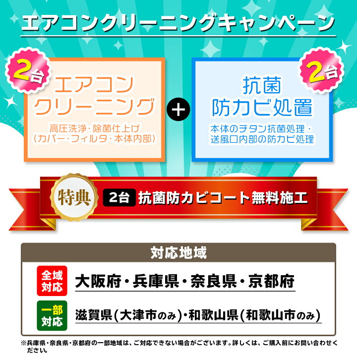 楽天市場】エアコンクリーニングキャンペーン♪一番人気<お掃除機能なし2台+抗菌防カビコート2台(防カビ&抗菌&消臭効果)>家族が集まるリビングのエアコン や寝室、お子様のお部屋のエアコンにおすすめ!家庭用 エアコン 対象エリア -大阪 兵庫 京都 奈良 和歌山 ... 楽天市場】エアコンクリーニングキャンペーン♪一番人気<お掃除機能なし2台+抗菌防カビコート2台(防カビ&抗菌&消臭効果)>家族が集まるリビングのエアコン や寝室、お子様のお部屋のエアコンにおすすめ!家庭用 エアコン 対象エリア -大阪 兵庫 京都 奈良 和歌山 ...