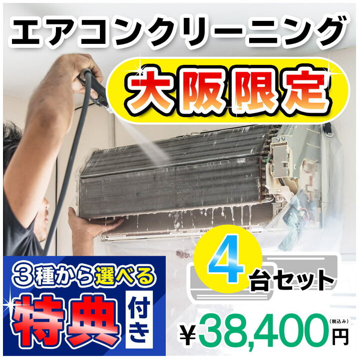 楽天市場】【大阪限定】エアコン クリーニング4台セットキャンペーン 
