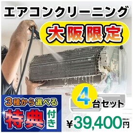 【大阪限定】エアコン クリーニング4台セットキャンペーン★[大阪]の方限定の選べるキャンペーン特典付き！＜エアコン内部を本格洗浄！嫌な臭いや内部のカビも徹底除去【大阪のエアコン クリーニングはKISにお任せ】大阪府限定♪（出張施工）