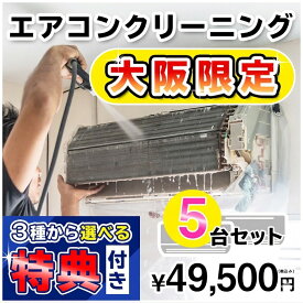 【大阪限定】エアコン クリーニング5台セットキャンペーン★[大阪]の方限定の選べるキャンペーン特典付き！＜エアコン内部を本格洗浄！嫌な臭いや内部のカビも徹底除去【大阪のエアコン クリーニングはKISにお任せ】大阪府限定♪（出張施工）