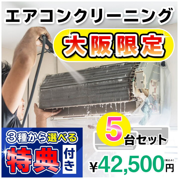 楽天市場】【大阪限定】エアコン クリーニング5台セットキャンペーン 