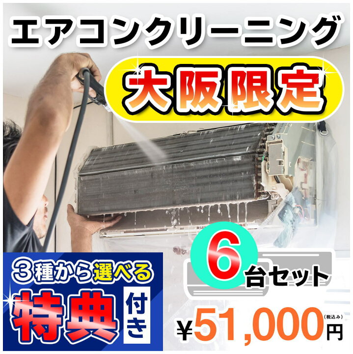 楽天市場】【大阪限定】エアコン クリーニング6台セットキャンペーン 