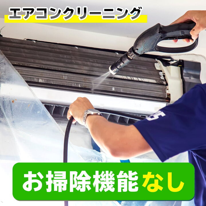 楽天市場】エアコン クリーニング1台（フィルター自動お掃除機能なし 