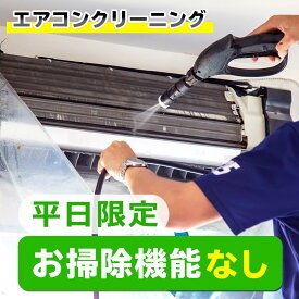 【平日限定】家庭用エアコンクリーニング1台（フィルター自動お掃除機能なし）土・日・祝日 以外の平日作業／プロの技術でお部屋の空気を変えてみませんか？★今だけ！抗菌防カビコート付き♪ [対象エリア] 大阪-兵庫-京都-奈良-滋賀-和歌山(出張施工)